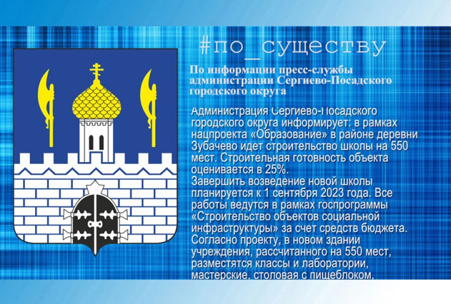 По существу. Зубачёвская школа готова на 25%