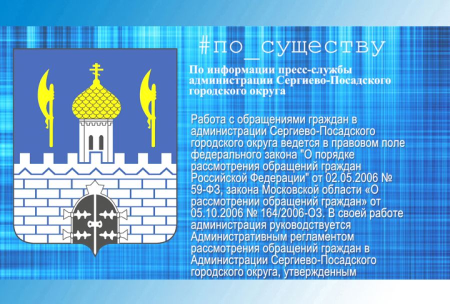 По существу. Работа с обращениями граждан
