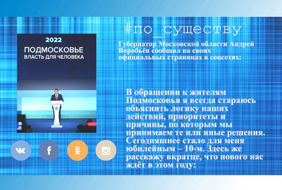 По существу. Обращение губернатора к жителям Подмосковья