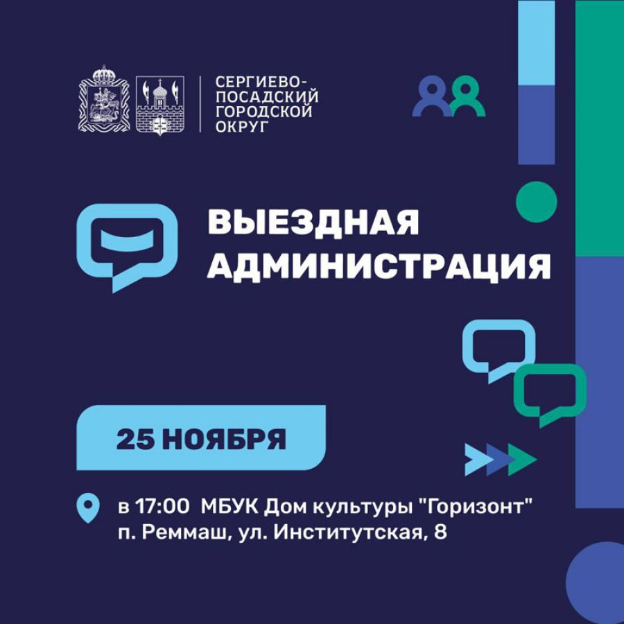 Очередная встреча с жителями в формате «Выездной администрации» пройдет 25 ноября в п. Реммаш
