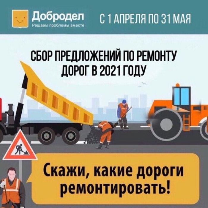 Сбор предложений по ремонту дорог на 2021 год продолжается на портал &laquo;Добродел&raquo;