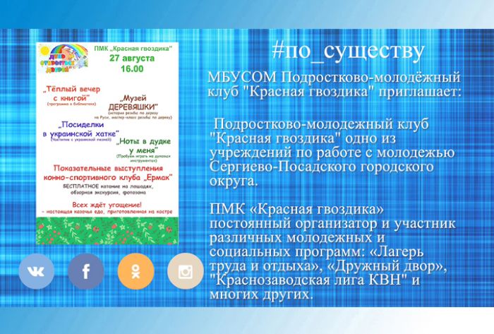 По существу. Клуб &laquo;Красная гвоздика&raquo; приглашает