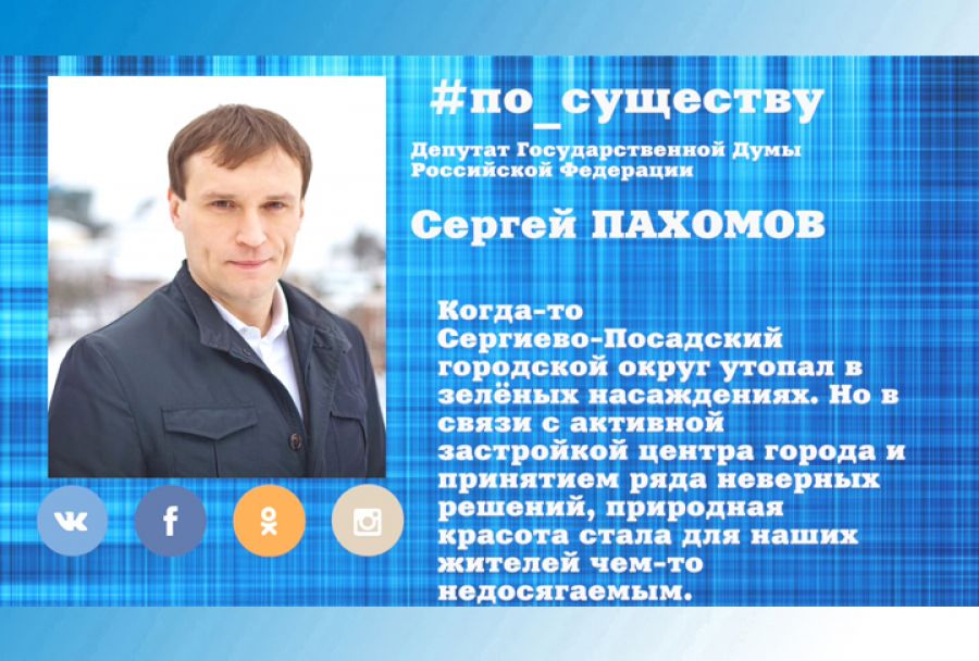 По существу. Сергей Пахомов - об акции «Посади дерево»