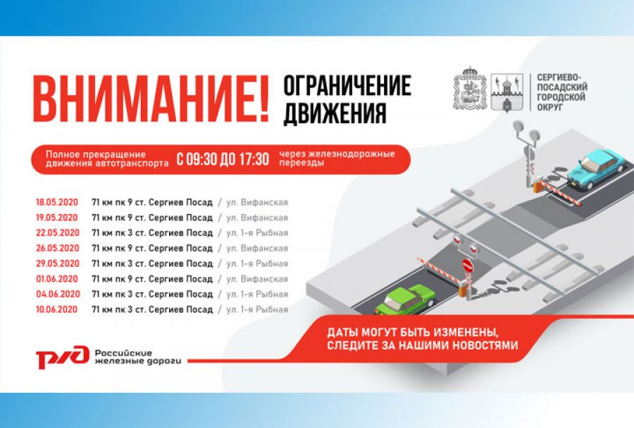 Предварительный график временного прекращения движения автотранспорта через железнодорожные переезды в Сергиевом Посаде