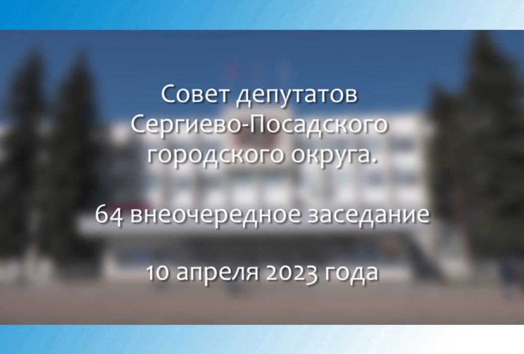 64 внеочередное заседание Совета депутатов Сергиево-Посадского городского округа