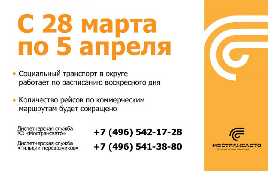 Изменение в работе общественного транспорта