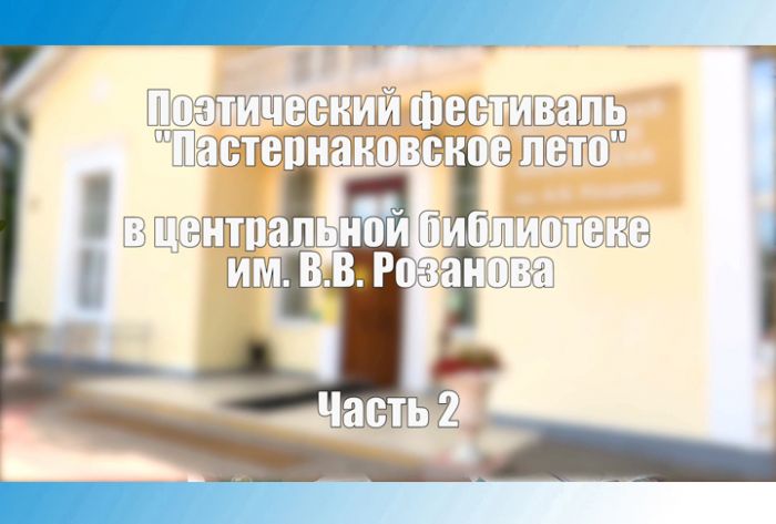 &laquo;Пастернаковское лето&raquo; - 2021. Часть 2