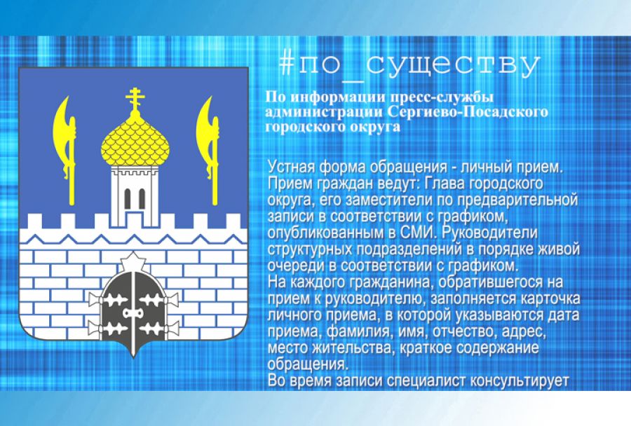 По существу. Устные обращения граждан в администрацию СПГО