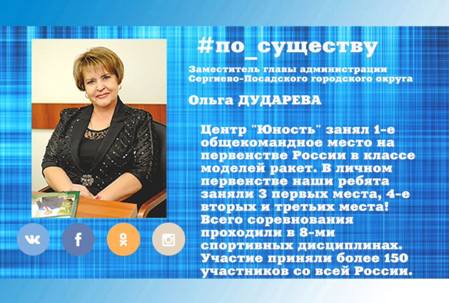 По существу. Центр «Юность» принял участие в первенстве РФ по классу моделей ракет