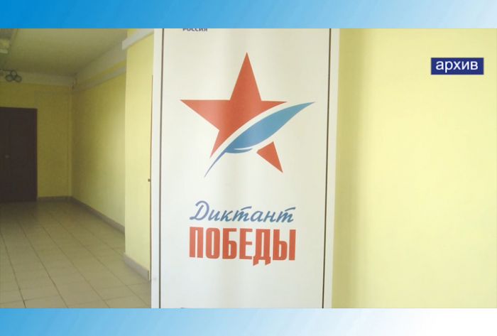 3 сентября по всей России будет проходить &laquo;Диктант Победы&raquo;