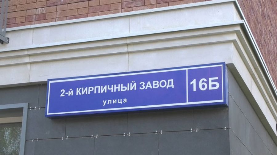 Новый дом по улице 2й Кирпичный завод вскоре будет заселен