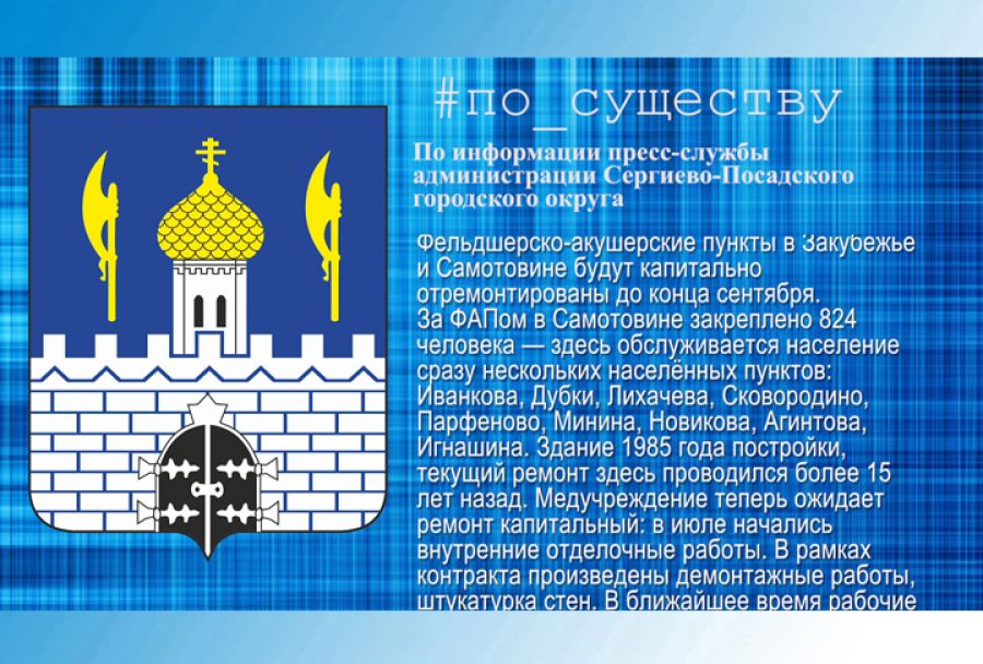 По существу. Ремонт фельдшерско-акушерских пунктов