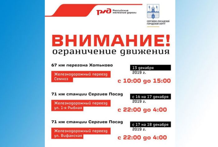 Временное ограничение движения через переезды