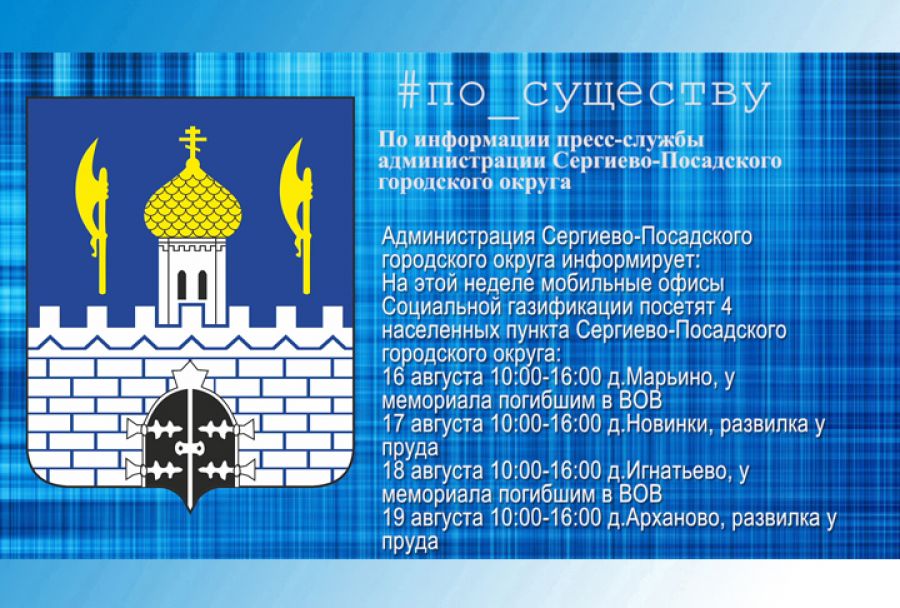 По существу. График мобильных офисов социальной газификации