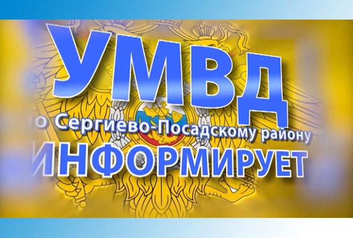 УМВД информирует 4 сентября 2019 г.