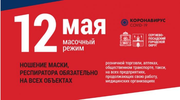 &laquo;Масочный режим&raquo; вводится на территории Сергиево-Посадского городского округа