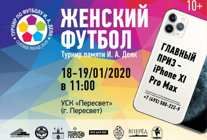 Турнир по женскому футболу памяти И.А. Деяк пройдет в Сергиево-Посадском округе