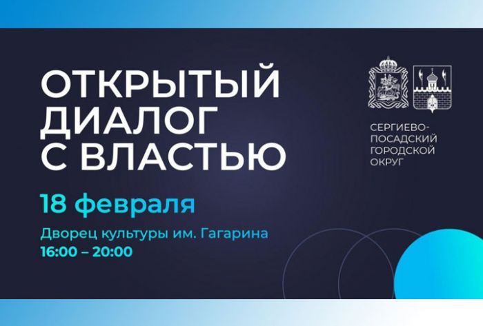 «Открытый диалог с властью» состоится в Сергиево-Посадском городском округе