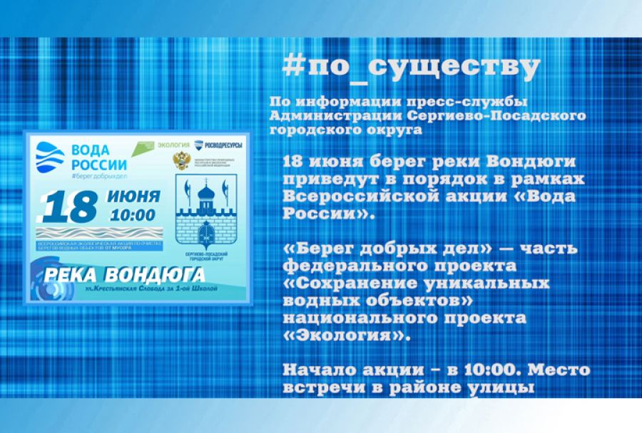 «По существу». 18 июня почистят берег реки Вондюги