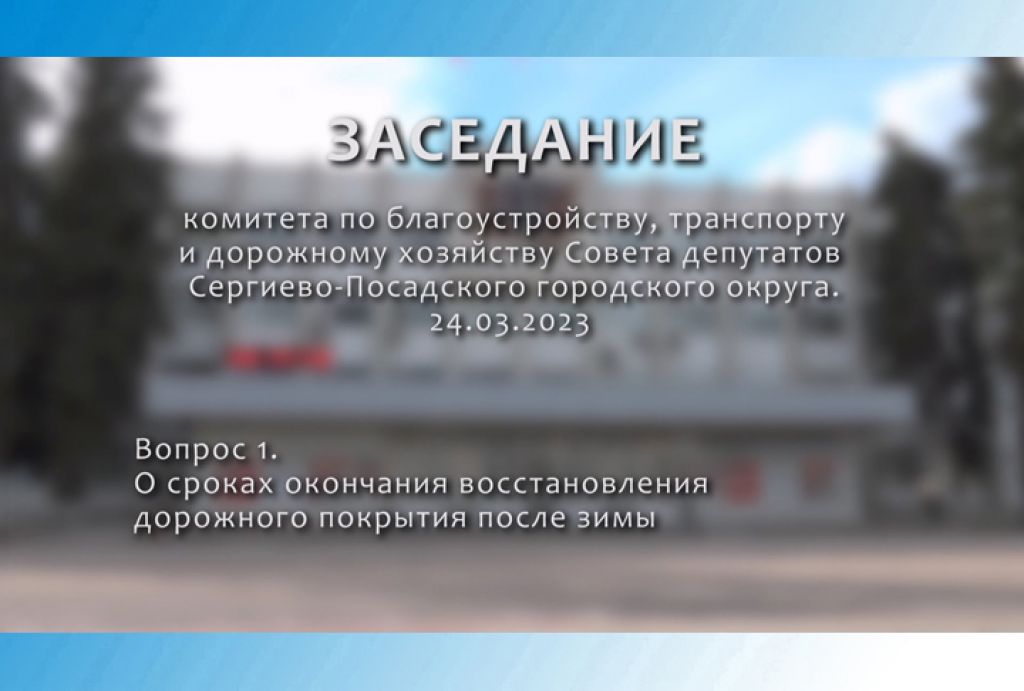 Комитет Совета депутатов СПГО по благоустройству, транспорту и ЖКХ. Ямочный ремонт