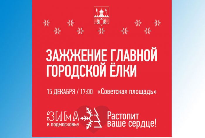 15 декабря главная городская ёлка зажжёт огни