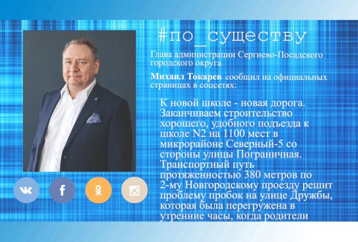 По существу. Михаил Токарев &ndash; о новой дороге к школе №2