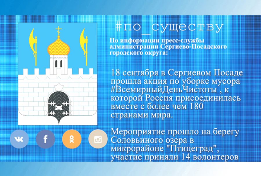 По существу. Всемирный день чистоты