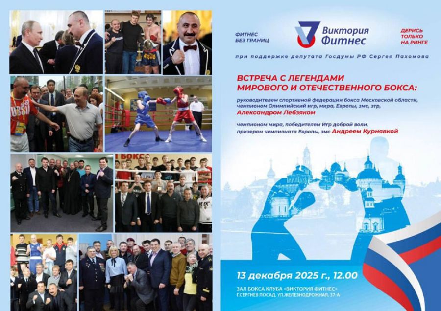 13 декабря состоится встреча с легендами мирового и Отечественного бокса в рамках проекта «Дерись только на ринге»