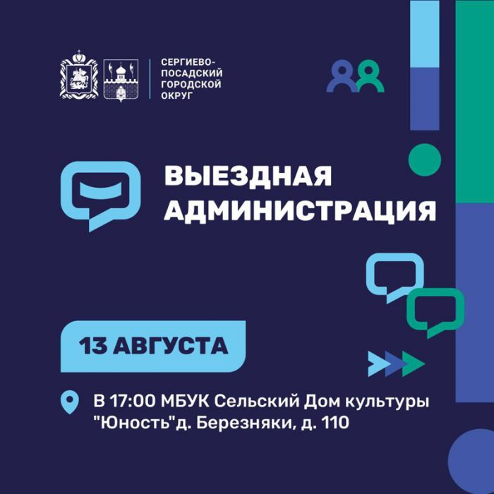 Очередная встреча с жителями в формате «Выездной администрации» пройдет 13 августа в деревне Березняки