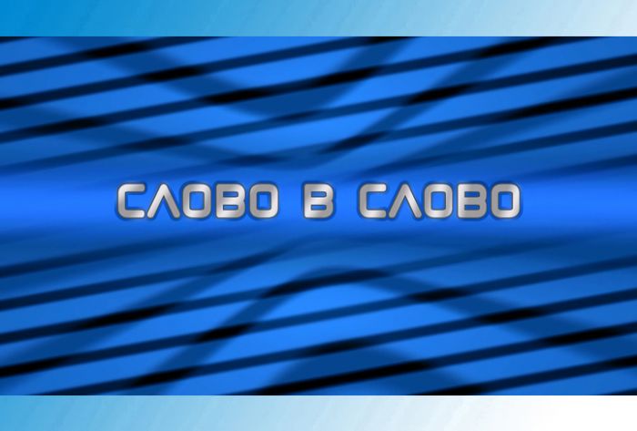 Слово в слово. Встреча Сергея Пахомова и Дмитрия Акулова с молодёжью