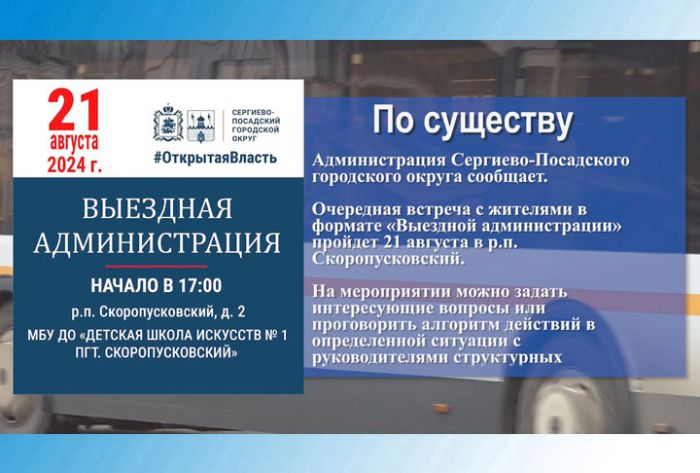 21 августа в р.п. Скоропусковский состоится &laquo;Выездная администрация&raquo;