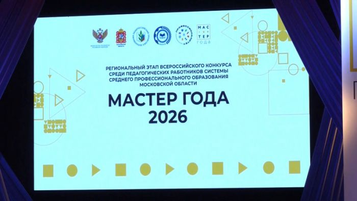 Мастер года-2026
