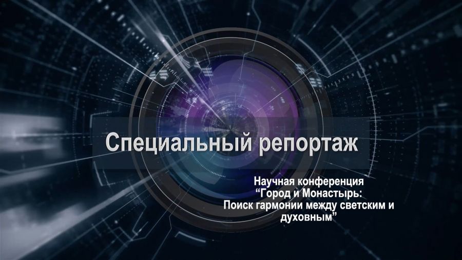Специальный репортаж. &laquo;Город и монастырь - поиск гармонии между светским и духовным&raquo;