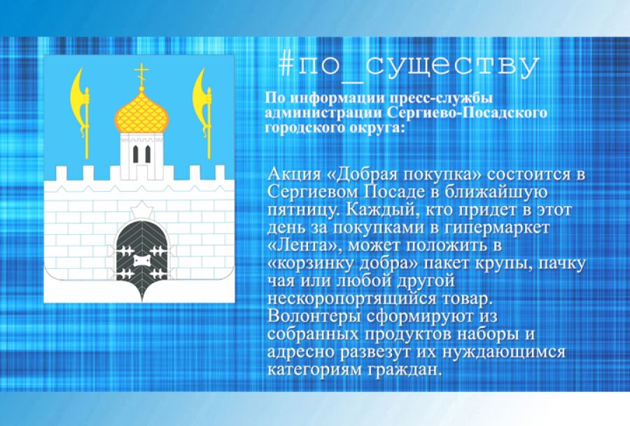 Акция «Добрая покупка»