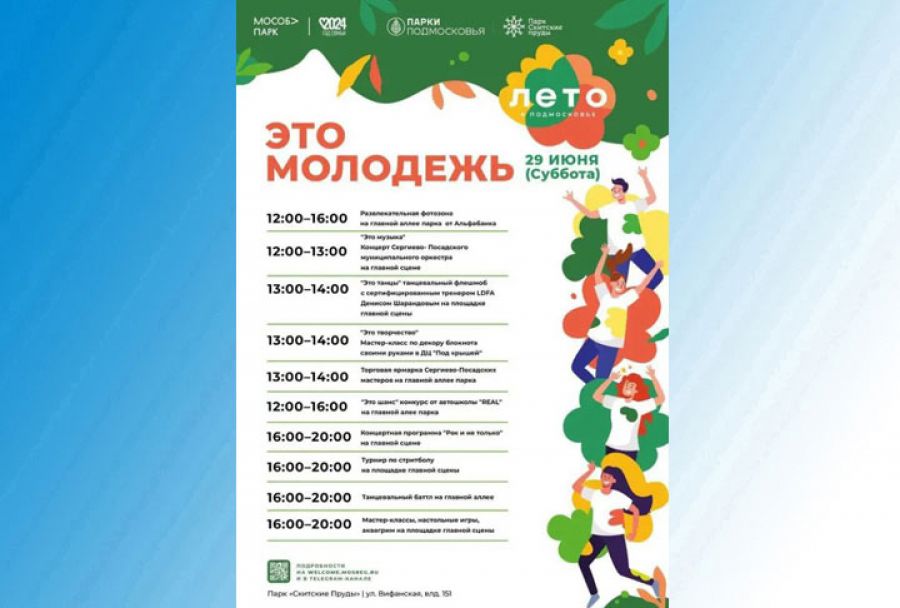 В парке «Скитские пруды» отметят День молодёжи