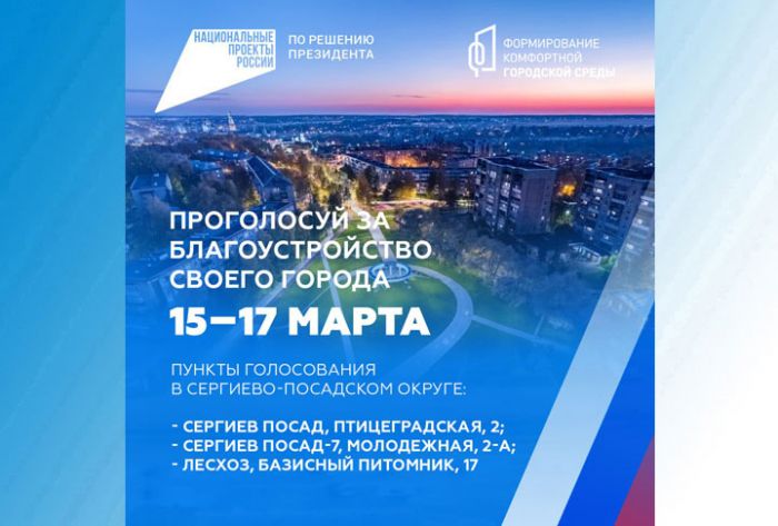 Голосование за объекты благоустройства по федеральному проекту &laquo;Формирование комфортной городской среды&raquo;