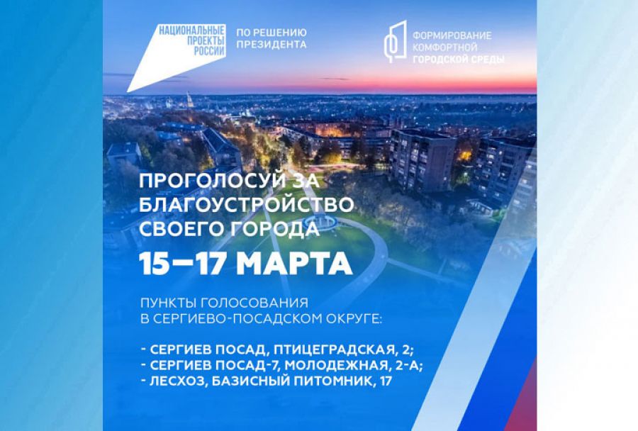 Голосование за объекты благоустройства по федеральному проекту «Формирование комфортной городской среды»