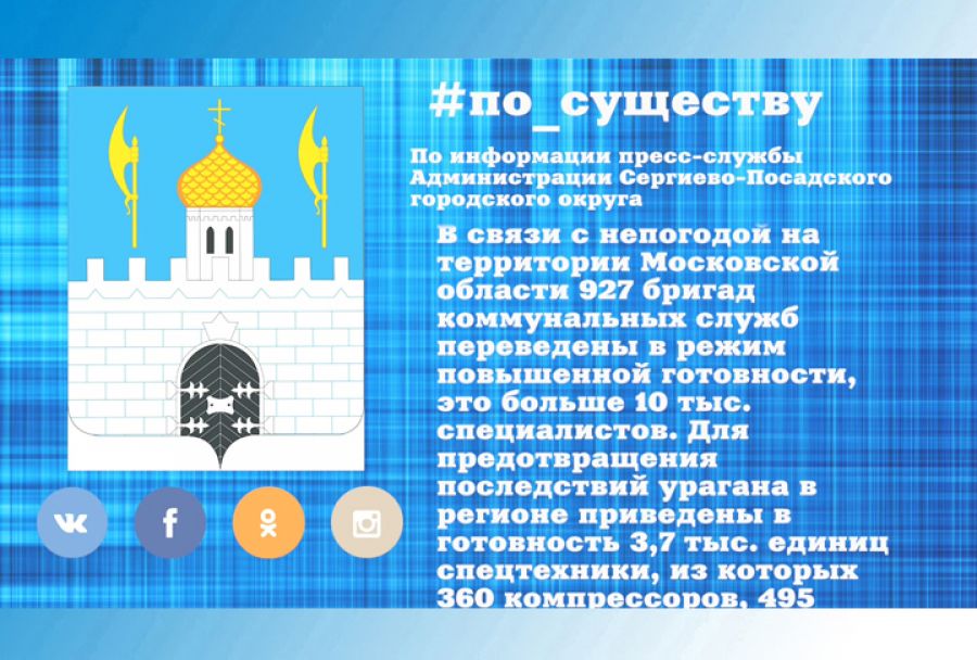 По существу. В Подмосковье около тысячи коммунальных бригад приведены в режим повышенной готовности