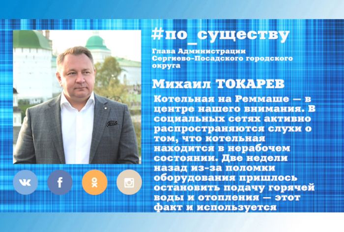 По существу. Михаил Токарев &ndash; о состоянии котельной на Реммаше