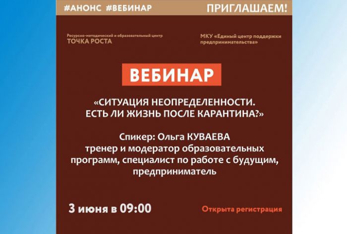 &laquo;Ситуация неопределенности. Есть ли жизнь после карантина?&raquo;. Вебинар
