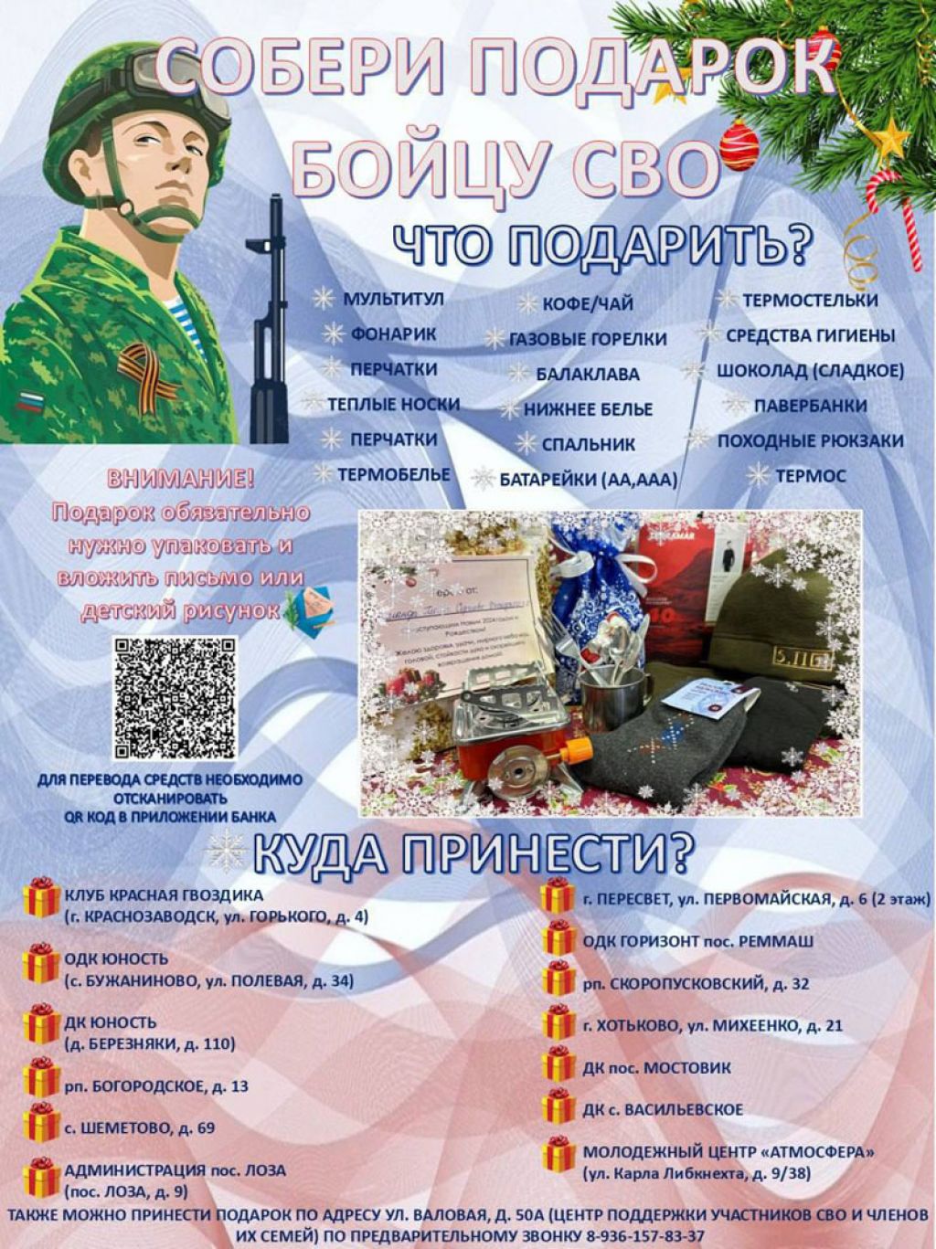 Новогодняя акция «Собери подарок бойцу»