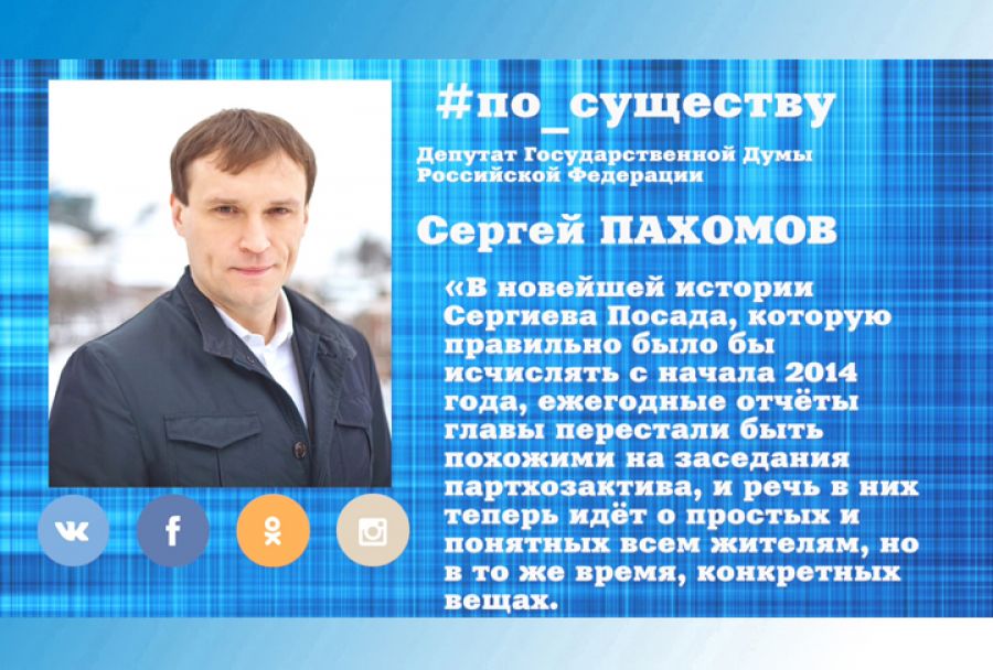 По существу. Сергей Пахомов прокомментировал отчёт главы округа