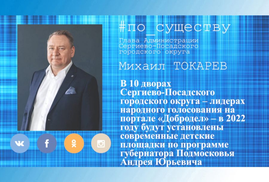 По существу. Михаил Токарев – о голосовании за детские площадки