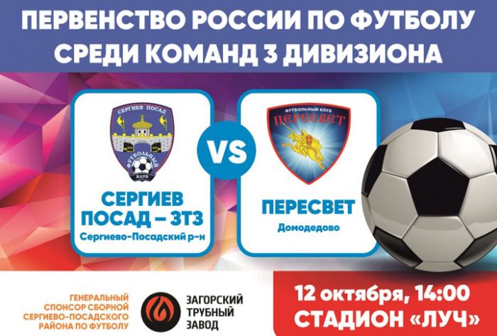 ФК &laquo;Сергиев Посад&raquo; примет &laquo;Пересвет&raquo; из Домодедова