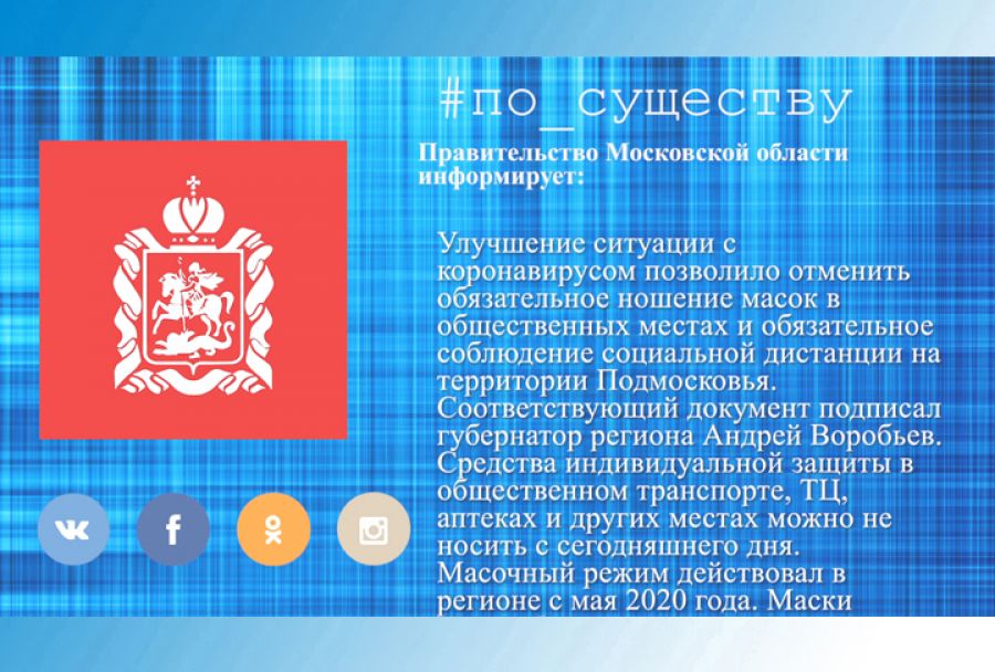 По существу. В Подмосковье отменили масочный режим и социальную дистанцию