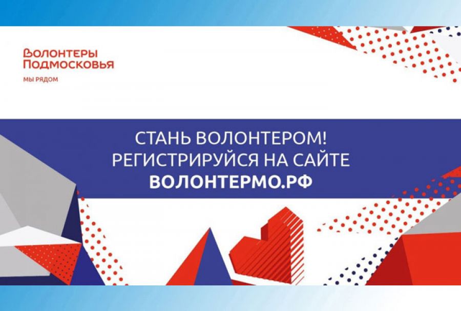 Администрация Сергиево-Посадского округа приглашает жителей стать волонтерами Подмосковья