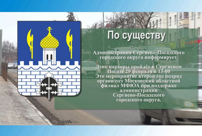 День карьеры пройдёт в Сергиевом Посаде 29 февраля