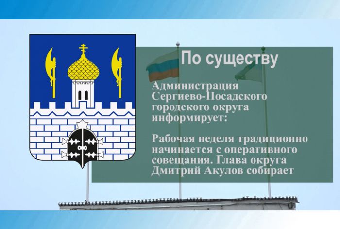 По существу. Главные темы оперативного совещания в администрации