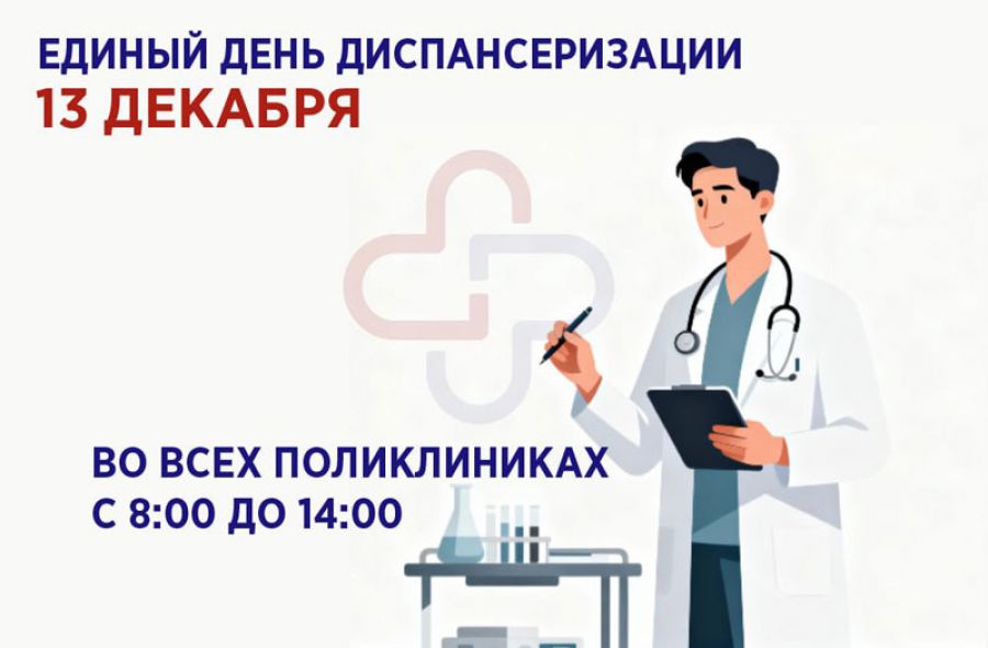 13 декабря — Единый день диспансеризации