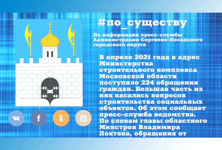 По существу. Более 200 обращений граждан поступило через ЦУР в Минстрой Подмосковья в апреле